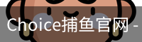 Choice捕鱼